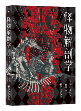 怪物解剖学种村季弘围绕创生展开
