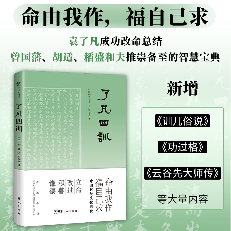 正版了凡四训 袁了凡著全本全注全译三全本精校曾国藩胡适稻盛和夫一生的书 善书自我修养修身处世 博库网 书籍/杂志/报纸 中国哲学 原图主图