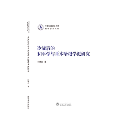冷战后的和平学与哥本哈根学派研究 官方正版 博库网