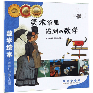 美术馆里遇到的数学(美术与数学)/数学绘本 幼儿童启蒙认知早教故事图书老师 课外阅读教材3-4-5-6岁宝宝亲子读物幼儿园书籍