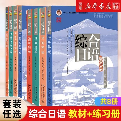 北大版 综合日语全套修订版第三版 1-4第一二三四册综合日语教程 教材练习册学习手册 教程大学日语日本语教材文法类书籍