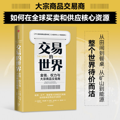 交易的世界 金钱权力与大宗商品交易商 能源矿产粮食等大宗商品交易如何影响世界经济与秩序书籍正版博库网