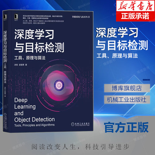 深度学习与目标检测 工具 原理与算法 涂铭 金智勇 人工智能 计算机视觉 图像处理 自然语言处理