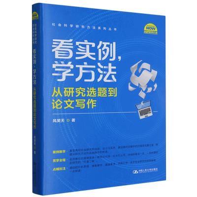 看实例、学方法：从研究选题到论文写作(社会科学研究方法系列丛书) 博库网