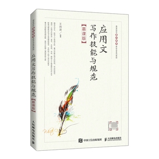 应用文写作技能与规范（慕课版）王用源9787115577306 博库网