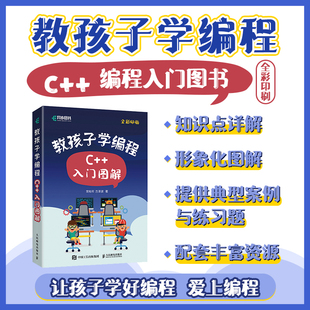 程序设计正版 教孩子学编程 青少年编程入门计算机编程书籍趣味编程创意游戏教孩子玩编程c 入门图解 书籍