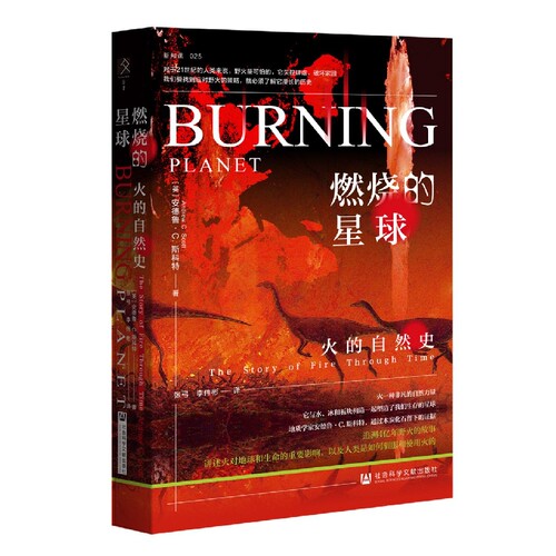 燃烧的星球：火的自然史 博库网 - 封面