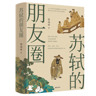 赠书签+海报】苏轼的朋友圈 郭瑞祥 著 岳麓书社 中国古代文人的艺术生活 有一种境界叫苏东坡 苏东坡新传 中国古代文人历史书籍