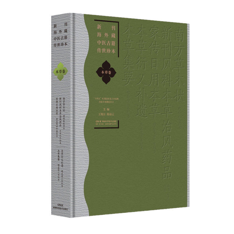 新刊海外藏中医古籍传世珍本·本草卷（南方草木状 新刊风科本草治风药品 家传日用本草 本草衍义补遗 本草集要) 博库网