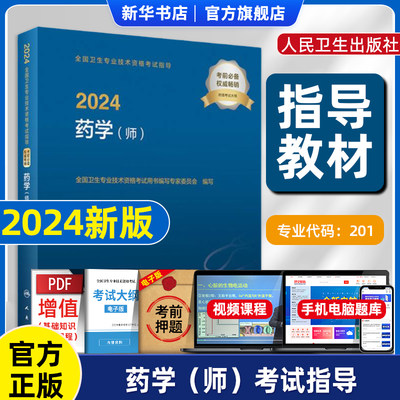 2024药学师考试指导初级药师资格