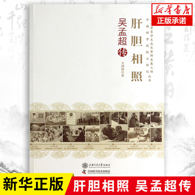 【新华正版】肝胆相照 吴孟超传 中国肝胆外科之父 老科学家学术成长 文学人物传记畅销书籍 博库网