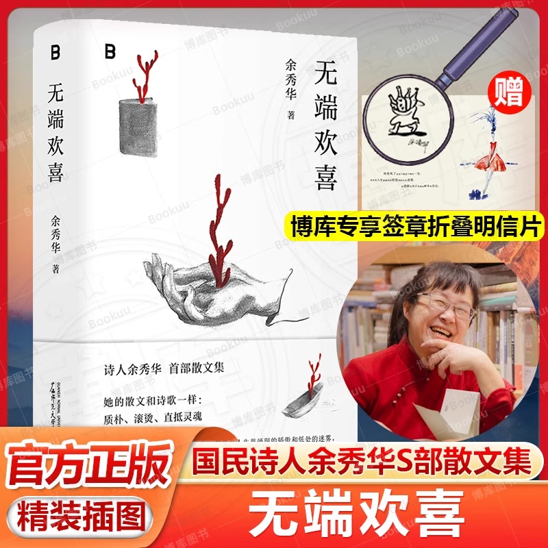 【赠专享印章+折叠明信片】无端欢喜 国民诗人余秀华S部散文集 精装 配珍贵艺术手绘插画 收录余秀华散文40余篇现当代文学畅销书籍