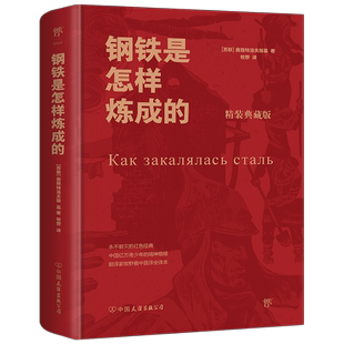 钢铁是怎样炼成的原著正版精装典藏版中小学生阅读推荐书目八年级下阅读 完整无删减版译本 世界名著文学小说初中生必读畅销书