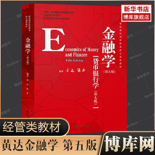 第5版 黄达金融学 经济理论金融书籍正版 经济管理类核心课程教材普通高等教育精品教材 博库网 货币银行学第7版