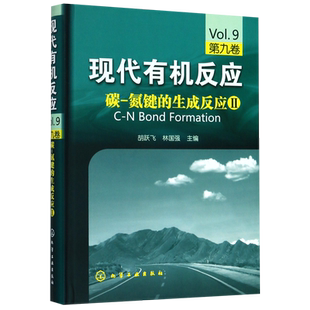 正版 现代有机反应 碳氮键的生成反应II 第九卷 胡跃飞林国强主编 化学工业参考类书籍 化学有机反应 碳氮键的生成反应参考书籍