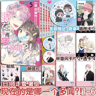 【赠透卡+杯垫风卡片+贴纸+明信片】现在的是哪一个多闻?!123456全套 师走雪著 现在的多闻君是哪一面简体中文漫画小说实体书