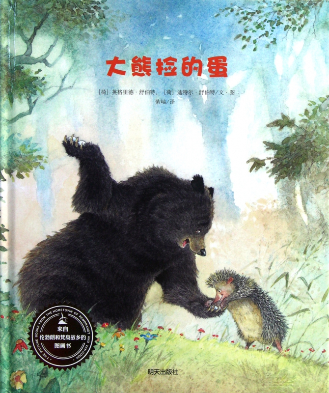 大熊捡的蛋(精)/来自伦勃朗和梵高故乡的