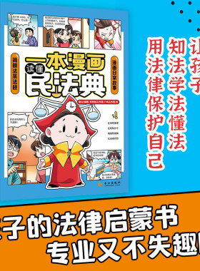 一本漫画读懂民法典  漫画民法典小学生课外阅读科普知识法律法规法条日常生活中的故事用法律的武器保护自己给孩子的法律启蒙书