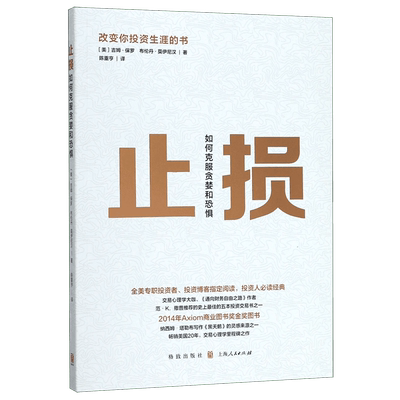 止损：如何克服贪婪和恐惧 博库网