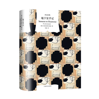 地下室手记 译文经典 [俄]陀思妥耶夫斯基 著 刘晨 译 心理学典范 陀氏思想经典之作 地下室人形象 复杂人性 上海译文 博库网