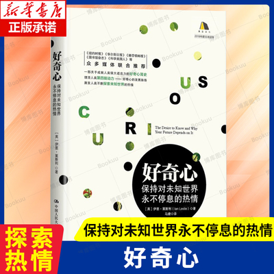 好奇心：保持对未知世界永不停息的热情【英】伊恩·莱斯利 著 一部关于成就人类强大适应力的好奇心简史 创造力书籍