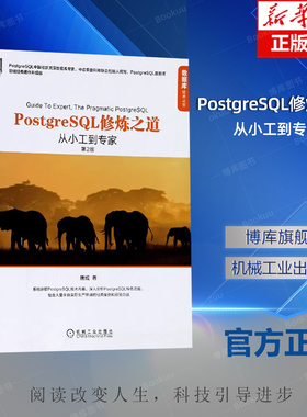 PostgreSQL修炼之道 从小工到专家 第2版 唐成 数据库领域经典著作升级版 技术内幕 特色功能 优化