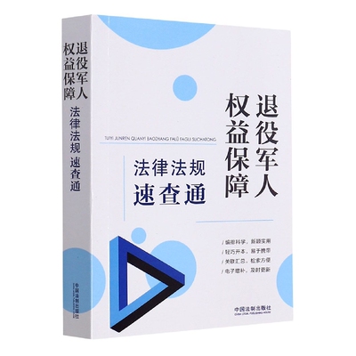 【64开分类法规速查通】退役军人权益保障法律法规速查通 博库网