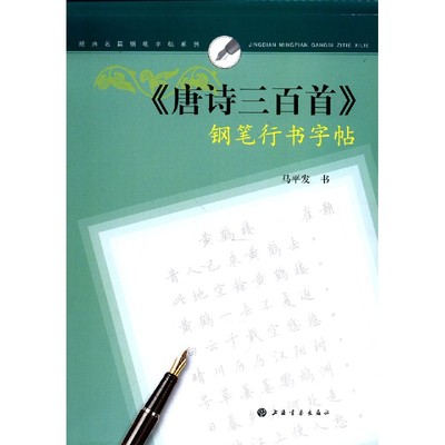 唐诗三百首钢笔行书字帖/经典名篇钢笔字帖系列 博库网