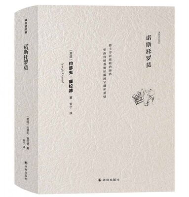 诺斯托罗莫 /  康拉德经典 博库网