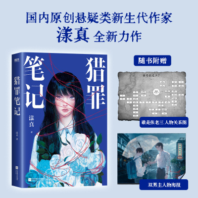 【赠海报+关系图】猎罪笔记 漾真 小说 悬疑类新生代作家十年刑警生涯 公开分享真实案 推理烧脑刑侦探小说磨铁图书籍正版法医秦明