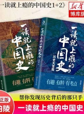 一读就上瘾的中国史全套1+2正版2册 趣说中国史历史不忍细看中国近代史通史历史类书籍畅销书排行中小学生课外阅读书籍历史的遗憾