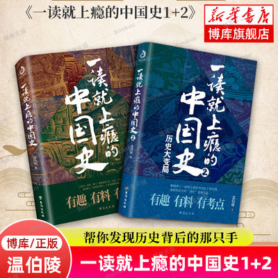 一读就上瘾的中国史全套1+2正版2册 趣说中国史历史不忍细看中国近代史通史历史类书籍畅销书排行中小学生课外阅读书籍历史的遗憾