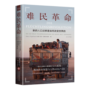 正版现货 难民革命：新的人口迁移如何改变世界的 [德] 马克·恩格尔哈特  博库网