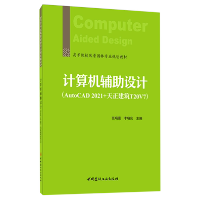 计算机辅助设计(AutoCAD2021+天正建筑T20V7高等院校风景园林专业规划教材) 博库网