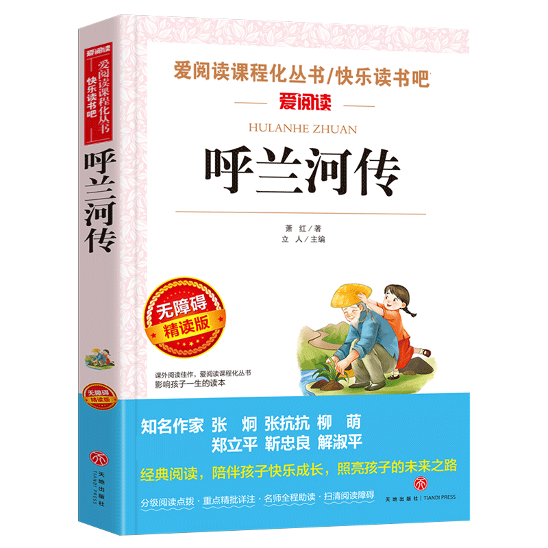呼兰河传小学生版五年级下快乐读书吧萧红著正版原著三四5六年级上下册必读的课外阅读书籍青少年版老师推荐书目城南旧事俗世奇人