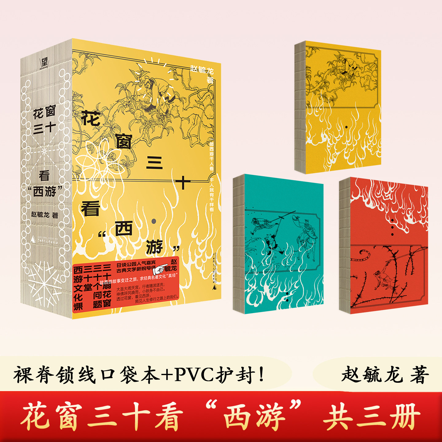 花窗三十看“西游”裸脊锁线口袋本+PVC护封！古典文学新锐导师+日谈公园人气嘉宾，30堂西游文化课，与孙悟空同求文化与人生真经,书籍/杂志/报纸,文学理论/文学评论与研究,淘宝优惠券,粉丝福利购,淘宝优惠卷