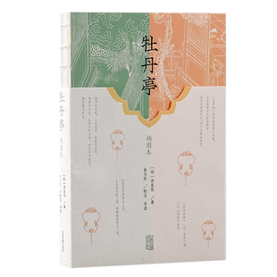 牡丹亭（插图本） 博库网