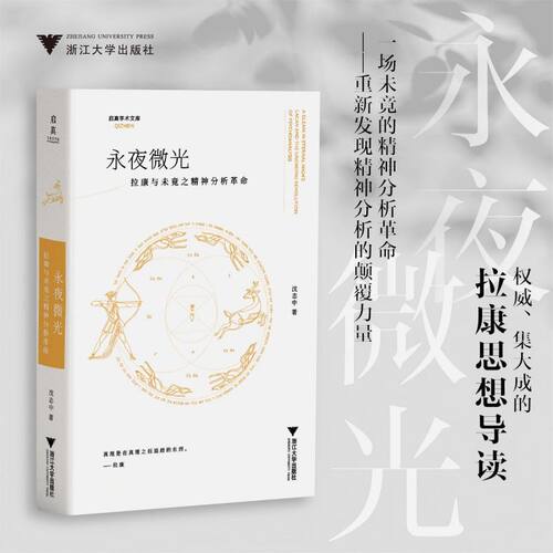 永夜微光：拉康与未竟之精神分析革命 /启真学术文库/沈志中 著/浙江大学出版社
