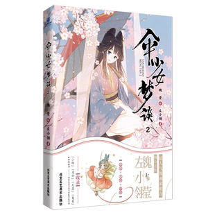 正版书籍 伞少女梦谈2 金龙奖 金猴奖得主 超人气漫画家组合魏莹 左小翎倾心之作 历史 人物 器物 不得不看的古风绮想物语 博库网