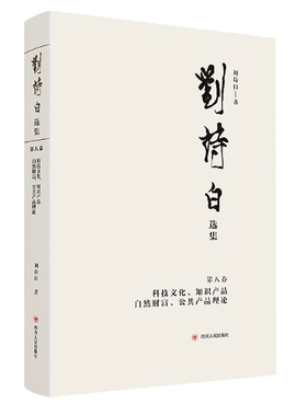 刘诗白选集.第八卷科技文化、知识产品、自然财富、公共产品理论 博库网