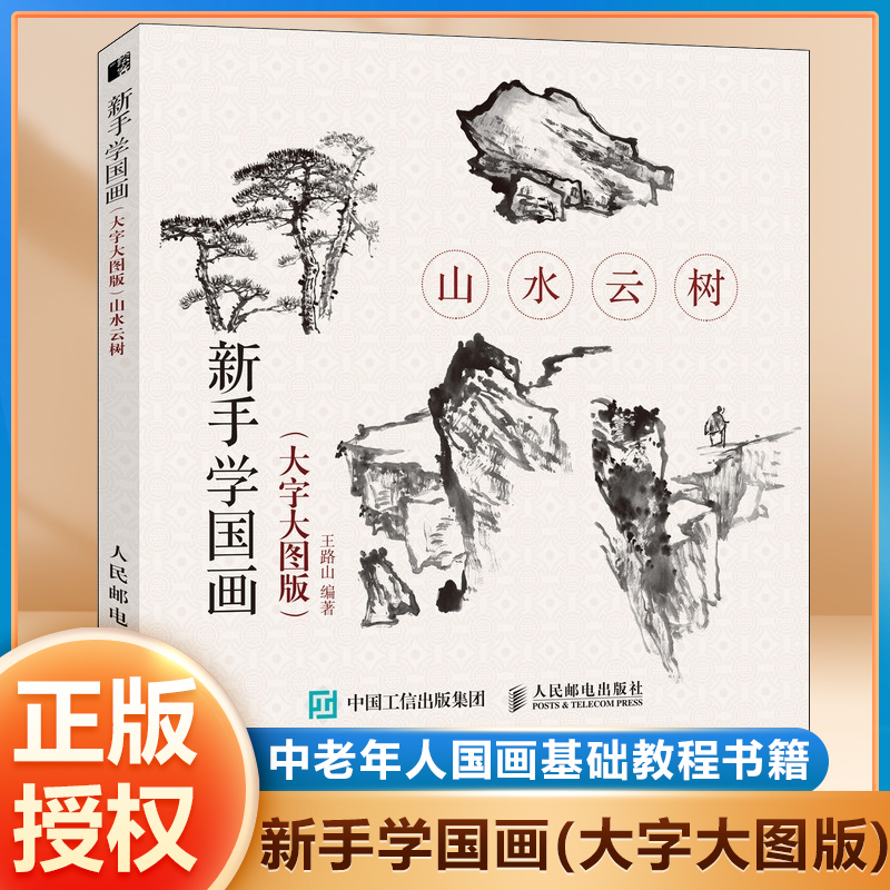 新手学国画大字大图版山水云树