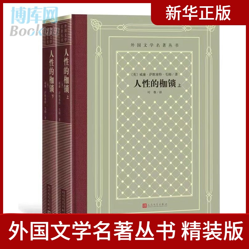 人性的枷锁 上下 外国文学名著丛书 英威廉萨默塞特毛姆著网格本 人民文学出版社 20世纪英国伟大小说家探索人性理想与现实艺术