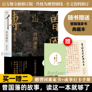 为人处世智慧马伯庸李尚龙力荐人生哲学自控力历史人物传记畅销书籍正版 赠家书 中国人 曾国藩传张宏杰2025全新修订版 博库 手册