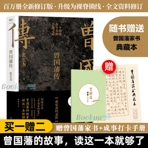 赠家书+手册】曾国藩传张宏杰2025全新修订版 中国人的为人处世智慧马伯庸李尚龙力荐人生哲学自控力历史人物传记畅销书籍正版博库