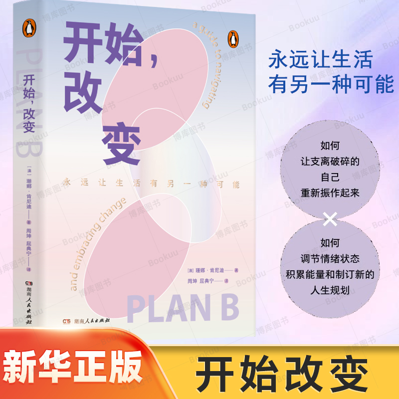开始改变 让人生永远有另一种可能 一部能量之书 赠主题折立卡 摆脱负面情绪 女性情绪调节 直面人生低谷 转变心态成长励志书籍
