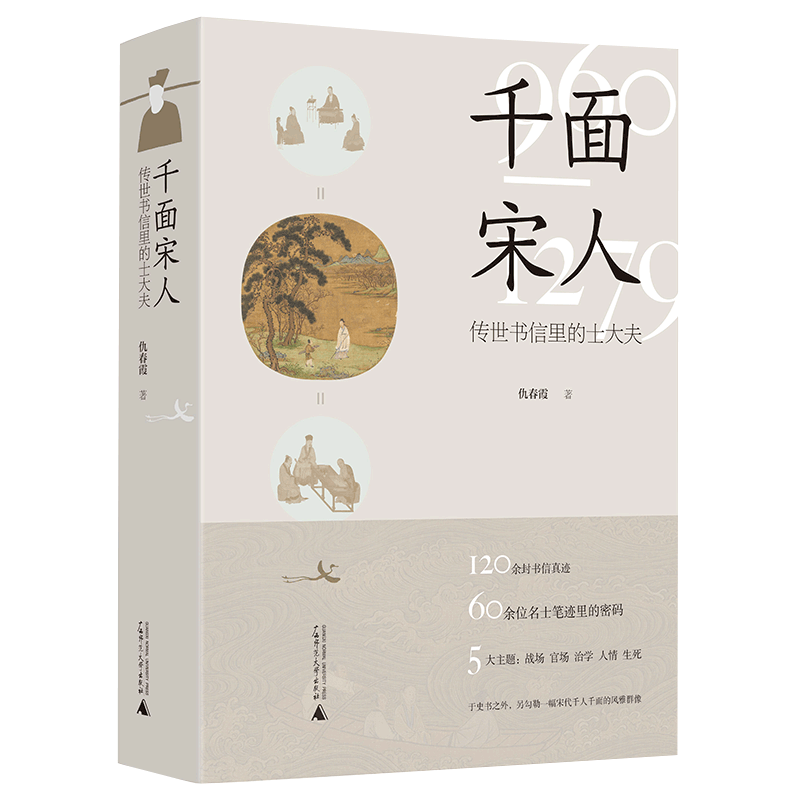 赠书签正版新书 千面宋人 : 传世书信里的士大夫 仇春霞著还原出一幅在宋代历史的大背景下 文人士大夫普遍具有的性格共性广西师大