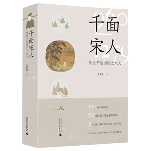 赠书签正版新书 千面宋人 : 传世书信里的士大夫 仇春霞著还原出一幅在宋代历史的大背景下 文人士大夫普遍具有的性格共性广西师大