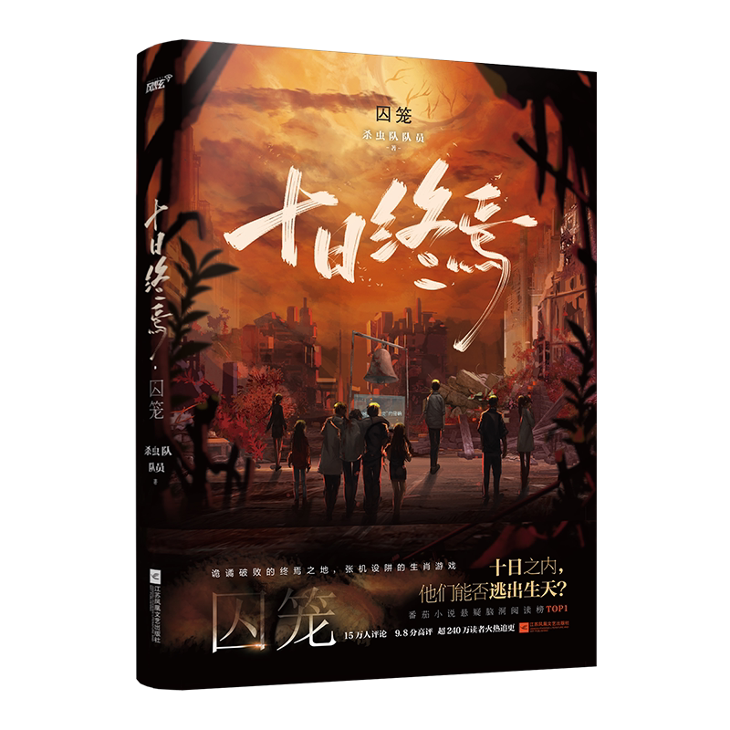 印特签【全11册任选】十日终焉10钟鸣+入梦+因果+极道+白羊+万相+囚笼+迷城+不息+乐园杀虫队队员番茄高分悬疑脑洞推理无限流小说