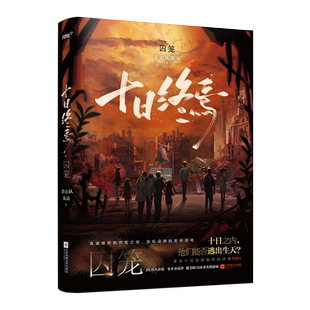 现货 印特签版【全9册任选】十日终焉9入梦+因果+极道+白羊+万相+囚笼+迷城+不息+乐园杀虫队队员番茄高分悬疑脑洞推理无限流小说