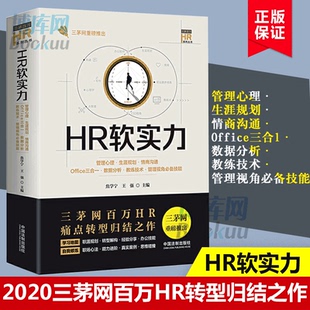 博库网 技能 HR软实力 管理心理生涯规划情商沟通Office三合一数据分析教练技术管理视角